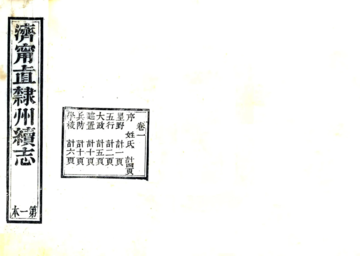 《济宁直隶州续志（咸丰）》封面