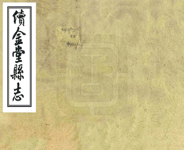 《续金堂县志（同治）》封面