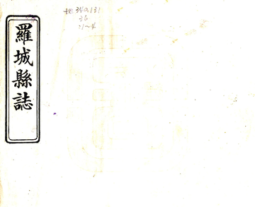 《罗城县志（道光）》封面
