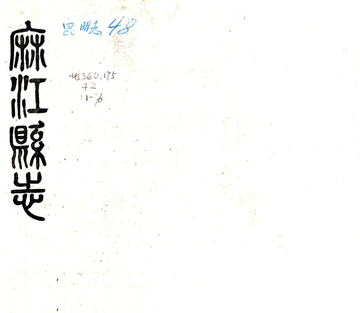 麻江县志（民国）