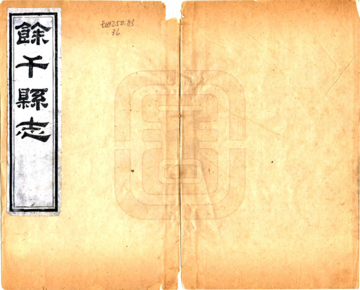 余干县志（道光）