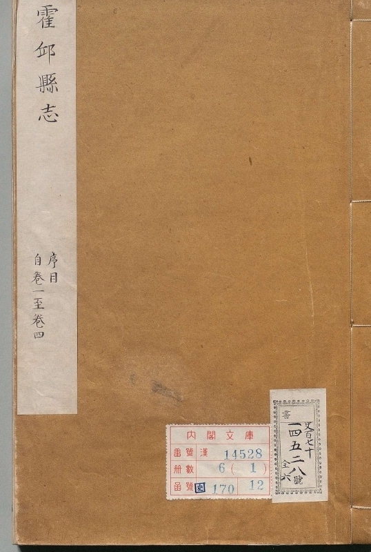 霍邱县志.著者薛观光（清）.6册.清乾隆19年