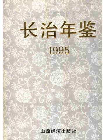 《长治年鉴（1995）》封面