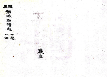 《续静乐县志（雍正）》封面