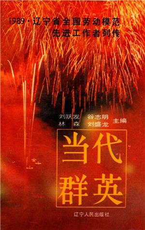 当代群英-1989年辽宁省全国劳动模范先进工作者列传