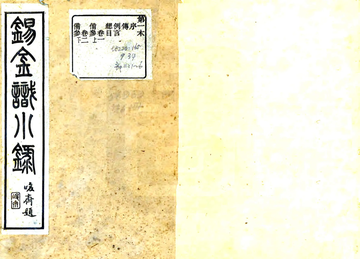 《锡金识小录（乾隆）》封面
