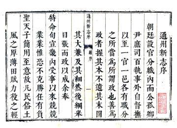 通州新志（雍正）
