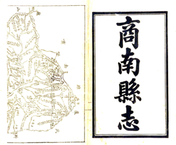 商南县志（民国）
