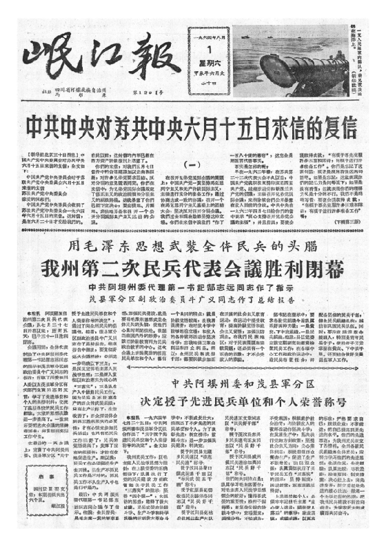 岷江报1964年8月合订本