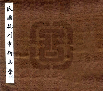 民国浙江诸市县新志稿 001-052