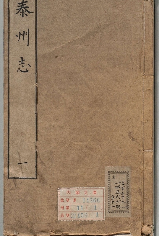 泰州志.著者刘万春（明）.11册.明崇祯06年