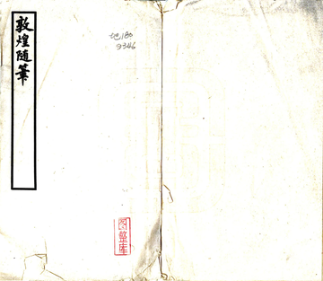 敦煌随笔（民国 铅印本）