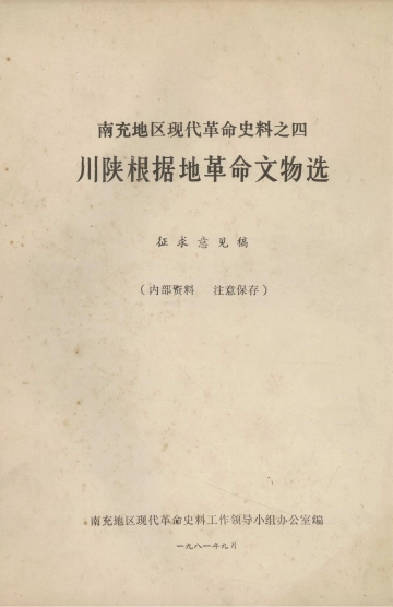 《川陕根据地革命文物选》封面