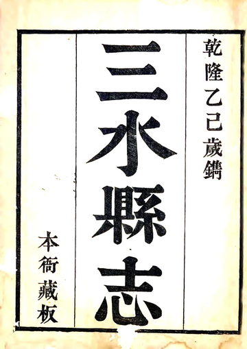 三水县志（乾隆）