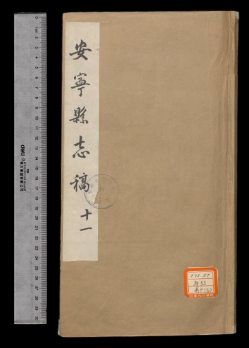 《安宁县志稿卷十一》封面