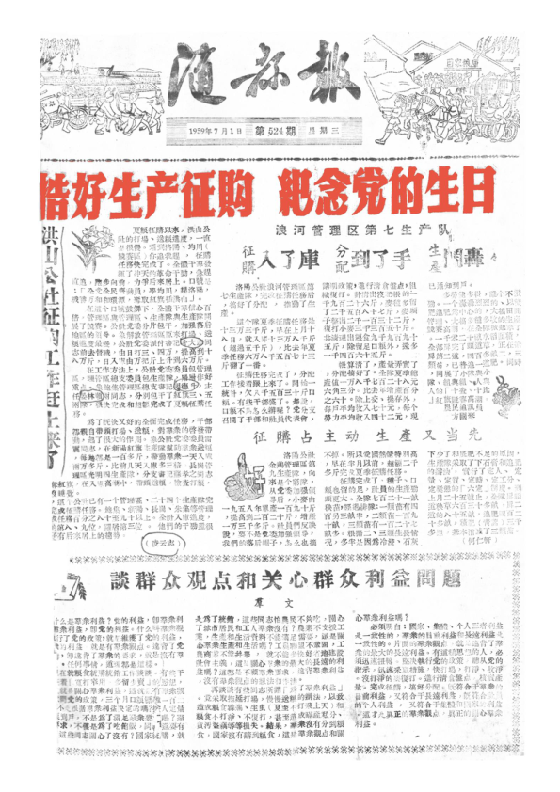 随县报1959年7月合订本