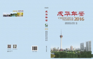 《成华年鉴2016》封面