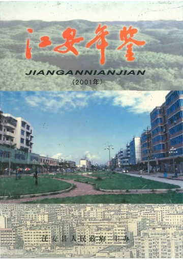 江安年鉴2001