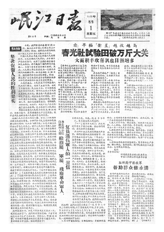 岷江日报1958年8月合订本