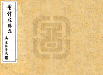 花县志（民国）