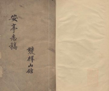 重修崇明县志.著者朱衣点（清）.8册.清康煕20年
