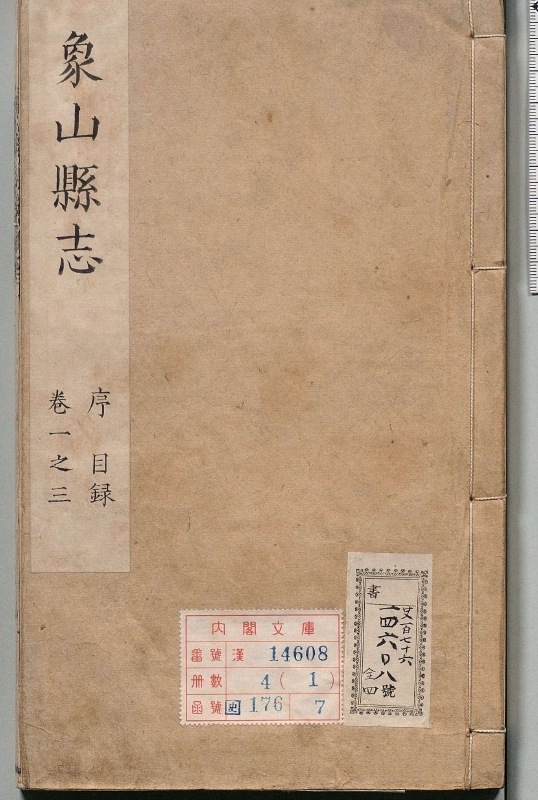 象山县志.著者李郁（清）.4册.清康煕22年