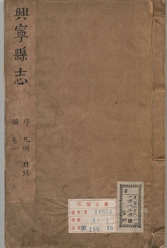 兴宁县志.著者王纶部（清）.4册.清康煕20年
