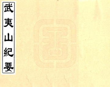 《武夷山纪要（康熙）》封面