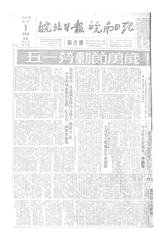 皖南日报皖北日报联合版1952年5月合订本