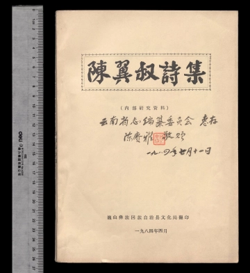 《陈翼叔诗集》封面