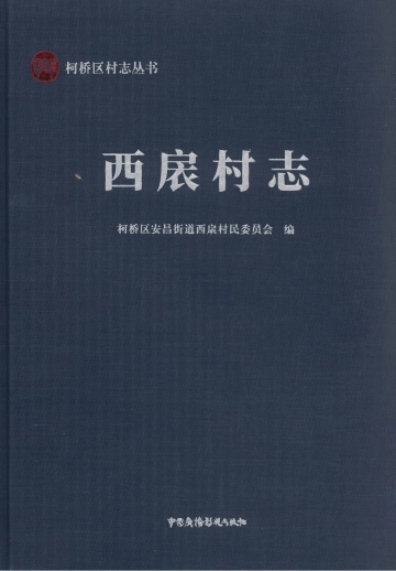 《西扆村志》封面