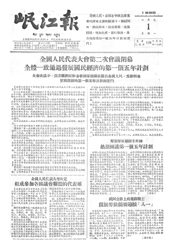 岷江报1955年8月合订本