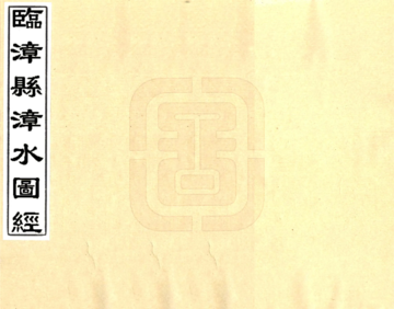 临漳县漳水图经（道光）