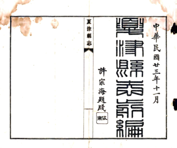 《夏津县志（乾隆）》封面