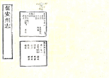 《保安州志（道光）》封面