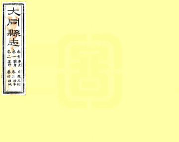 大同县志（道光）
