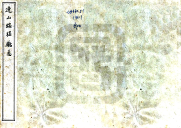 《连山绥猺厅志（道光）》封面