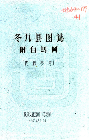 冬九县图志（民国）