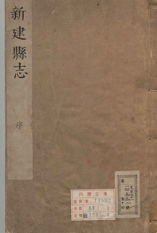 新建县志.著者杨周宪（清）.14册.清康煕19年