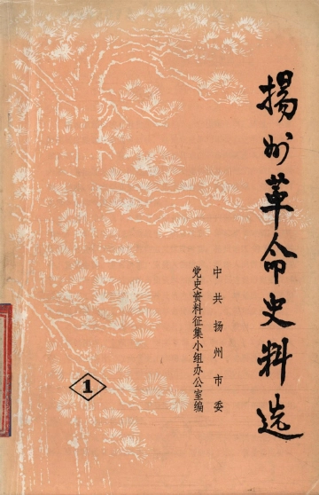 《扬州革命史料选编（1）》封面