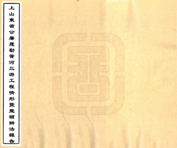 上山东省公署履勘黄河三游工程情形暨整顿办法报告（民国）