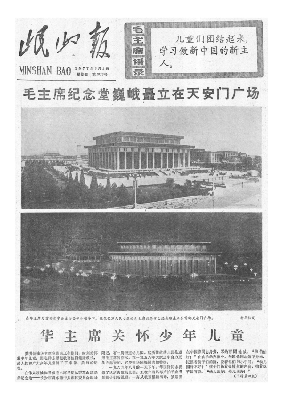 岷山报1977年6月合订本