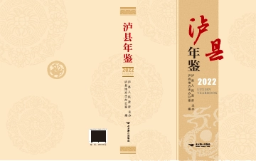 《泸县年鉴2022》封面