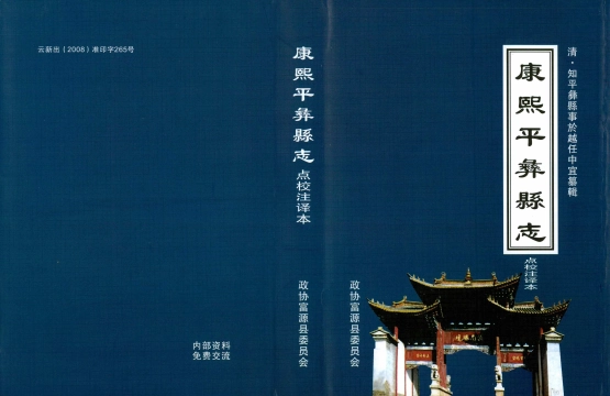 《康熙平彝县志》封面