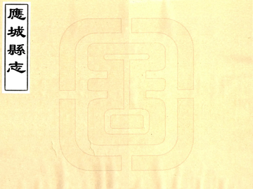 《应城县志（雍正）》封面