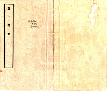 黄山丛刊（民国）