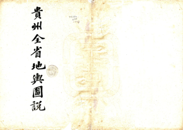 贵州全省地舆图说（宣统）