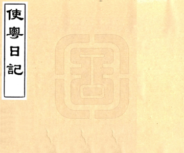 使粤日记（道光 刻本）