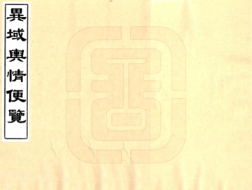 《异域舆情便览（清）》封面