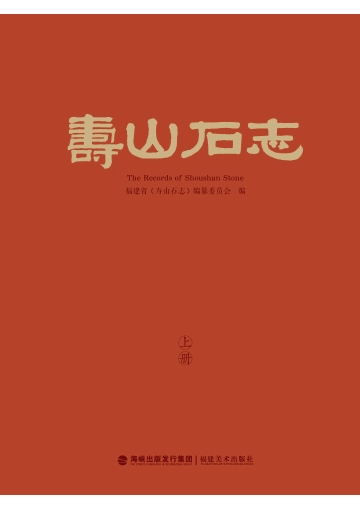 《寿山石志（上册）》封面